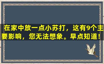 在家中放一点小苏打，这有9个主要影响，您无法想象。早点知道！