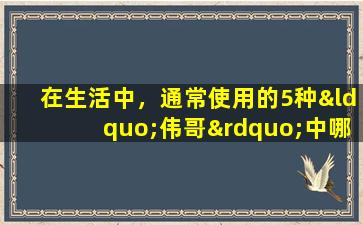 在生活中，通常使用的5种“伟哥”中哪个效果最好？小副作用？