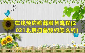 在线预约殡葬服务流程(2021北京扫墓预约怎么约)