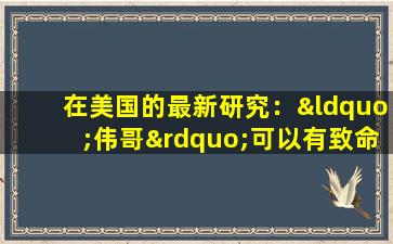 在美国的最新研究：“伟哥”可以有致命的副作用吗？男子专家说实话！