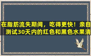 在脂肪流失期间，吃得更快！亲自测试30天内的红色和黑色水果清单，尺寸为8公斤