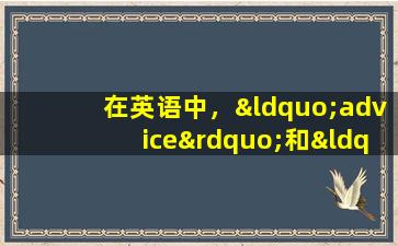 在英语中，“advice”和“suggestion”有什么区别？