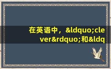在英语中，“clever”和“smart”有什么区别？