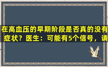 在高血压的早期阶段是否真的没有症状？医生：可能有5个信号，请注意