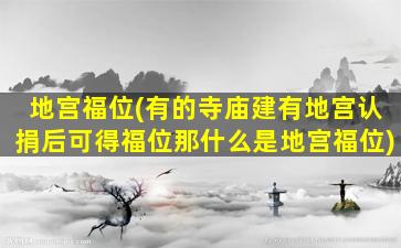 地宫福位(有的寺庙建有地宫认捐后可得福位那什么是地宫福位)