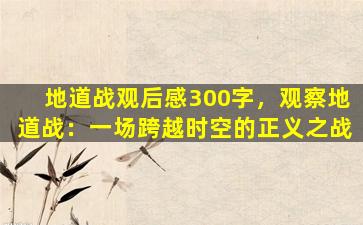 地道战观后感300字，观察地道战：一场跨越时空的正义之战