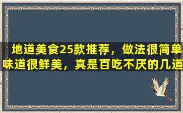 地道美食25款推荐，做法很简单味道很鲜美，真是百吃不厌的几道菜