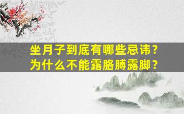 坐月子到底有哪些忌讳？为什么不能露胳膊露脚？