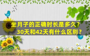 坐月子的正确时长是多久？30天和42天有什么区别？