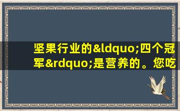 坚果行业的“四个冠军”是营养的。您吃了几种类型？