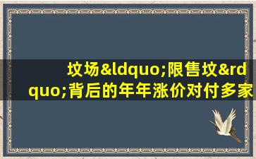 坟场“限售坟”背后的年年涨价对付多家策划性场所