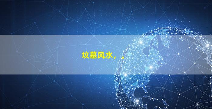 坟墓风水，。