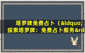 塔罗牌免费占卜（“探索塔罗牌：免费占卜服务”）