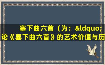 塞下曲六首（为：“论《塞下曲六首》的艺术价值与历史意义”）