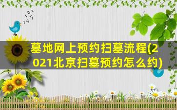 墓地网上预约扫墓流程(2021北京扫墓预约怎么约)