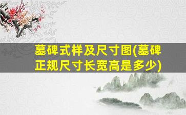 墓碑式样及尺寸图(墓碑正规尺寸长宽高是多少)