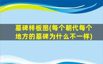 墓碑样板图(每个朝代每个地方的墓碑为什么不一样)