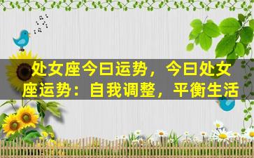 处女座今曰运势，今曰处女座运势：自我调整，平衡生活