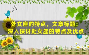 处女座的特点，文章标题：深入探讨处女座的特点及优点