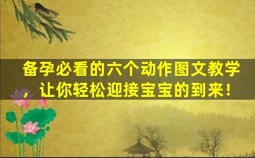 备孕必看的六个动作图文教学，让你轻松迎接宝宝的到来！
