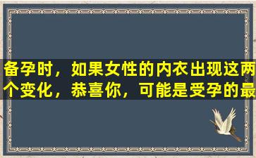 备孕时，如果女性的内衣出现这两个变化，恭喜你，可能是受孕的最佳时期。