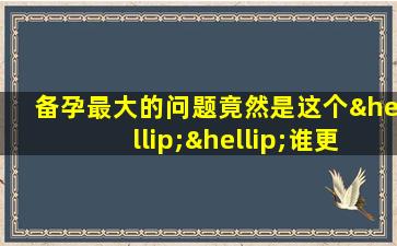 备孕最大的问题竟然是这个……谁更适合体外受精？点击了解更多