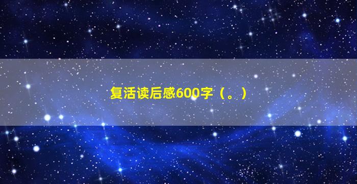 复活读后感600字（。）
