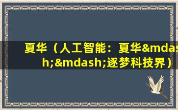 夏华（人工智能：夏华——逐梦科技界）