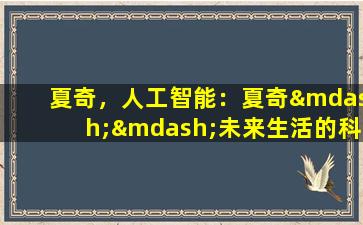 夏奇，人工智能：夏奇——未来生活的科技保障