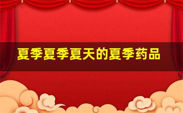 夏季夏季夏天的夏季药品