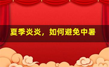 夏季炎炎，如何避免中暑