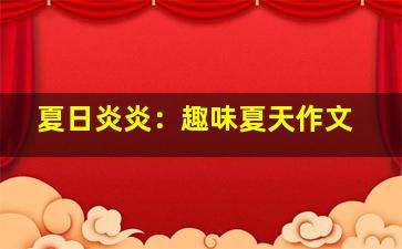 夏日炎炎：趣味夏天作文