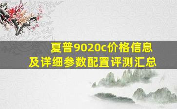 夏普9020c价格信息及详细参数配置评测汇总