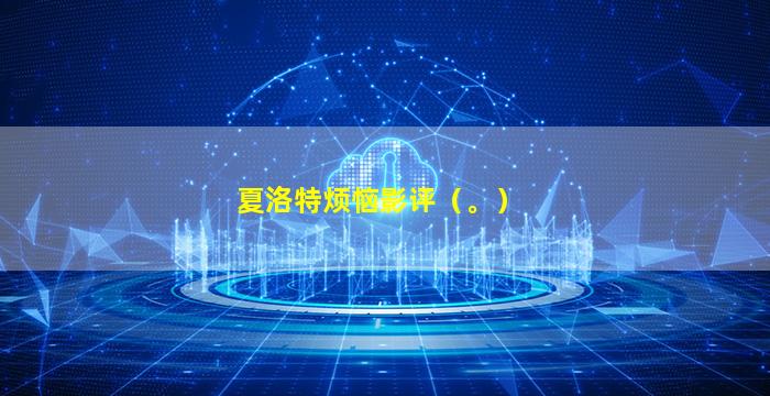 夏洛特烦恼影评（。）