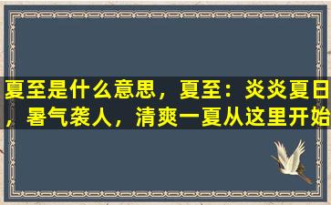 夏至是什么意思，夏至：炎炎夏日，暑气袭人，清爽一夏从这里开始