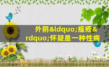外阴“痤疮”怀疑是一种性病