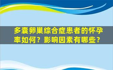多囊卵巢综合症患者的怀孕率如何？影响因素有哪些？