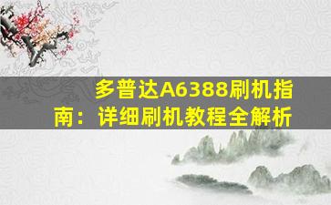 多普达A6388刷机指南：详细刷机教程全解析