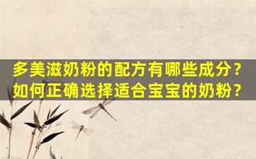 多美滋奶粉的配方有哪些成分？如何正确选择适合宝宝的奶粉？