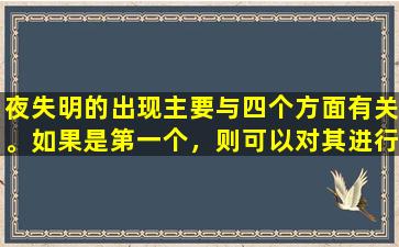 夜失明的出现主要与四个方面有关。如果是第一个，则可以对其进行补救！