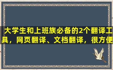 大学生和上班族必备的2个翻译工具，网页翻译、文档翻译，很方便