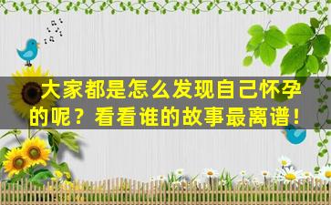 大家都是怎么发现自己怀孕的呢？看看谁的故事最离谱！