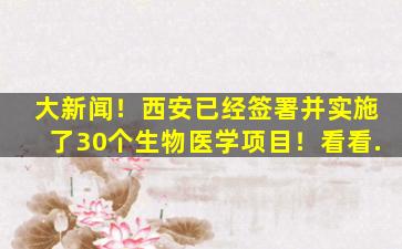 大新闻！西安已经签署并实施了30个生物医学项目！看看.
