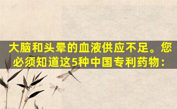 大脑和头晕的血液供应不足。您必须知道这5种中国专利药物：