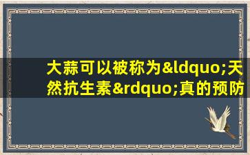 大蒜可以被称为“天然抗生素”真的预防癌症吗？一项22年的研究告诉您