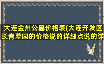 大连金州公墓价格表(大连开发区长青墓园的价格说的详细点说的详细)