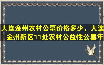 大连金州农村公墓价格多少，大连金州新区11处农村公益性公墓年底投入使用