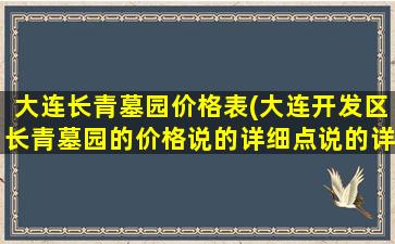 大连长青墓园价格表(大连开发区长青墓园的价格说的详细点说的详细)
