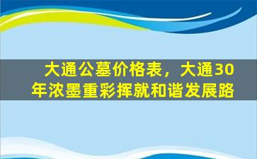 大通公墓价格表，大通30年浓墨重彩挥就和谐发展路