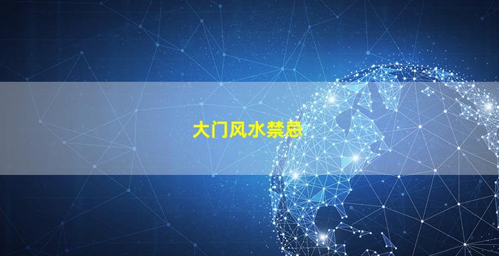 大门风水禁忌
